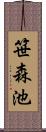 笹森池 Scroll
