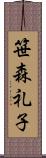 笹森礼子 Scroll