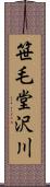 笹毛堂沢川 Scroll