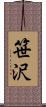 笹沢 Scroll