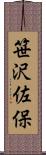 笹沢佐保 Scroll