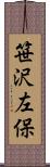 笹沢左保 Scroll