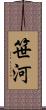 笹河 Scroll