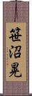 笹沼晃 Scroll
