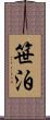 笹泊 Scroll