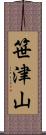笹津山 Scroll