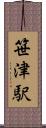 笹津駅 Scroll