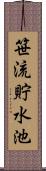 笹流貯水池 Scroll