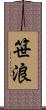 笹浪 Scroll