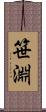 笹淵 Scroll