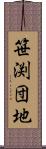 笹渕団地 Scroll