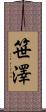 笹澤 Scroll