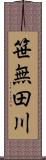 笹無田川 Scroll