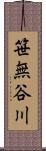 笹無谷川 Scroll