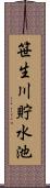 笹生川貯水池 Scroll