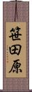 笹田原 Scroll