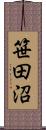 笹田沼 Scroll