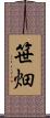 笹畑 Scroll