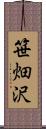 笹畑沢 Scroll