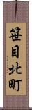 笹目北町 Scroll