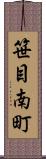 笹目南町 Scroll