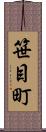 笹目町 Scroll