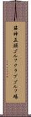 笹神五頭ゴルフクラブゴルフ場 Scroll