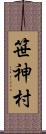 笹神村 Scroll