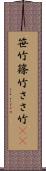 笹竹 Scroll