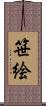 笹絵 Scroll