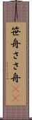 笹舟 Scroll