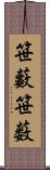 笹藪 Scroll