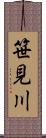 笹見川 Scroll