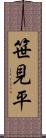 笹見平 Scroll
