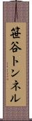 笹谷トンネル Scroll