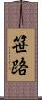 笹路 Scroll