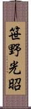 笹野光昭 Scroll