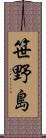 笹野島 Scroll