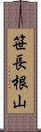 笹長根山 Scroll