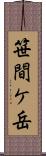 笹間ケ岳 Scroll