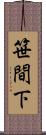 笹間下 Scroll