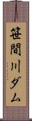 笹間川ダム Scroll