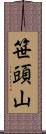 笹頭山 Scroll