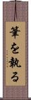筆を執る Scroll