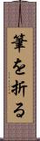 筆を折る Scroll