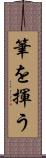 筆を揮う Scroll