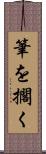 筆を擱く Scroll