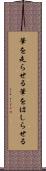 筆を走らせる Scroll
