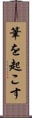 筆を起こす Scroll