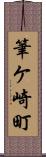 筆ケ崎町 Scroll